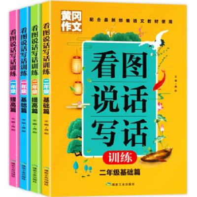 正版新书]黄冈作文 看图说话写话训练 2年级 提高篇龚勋97875