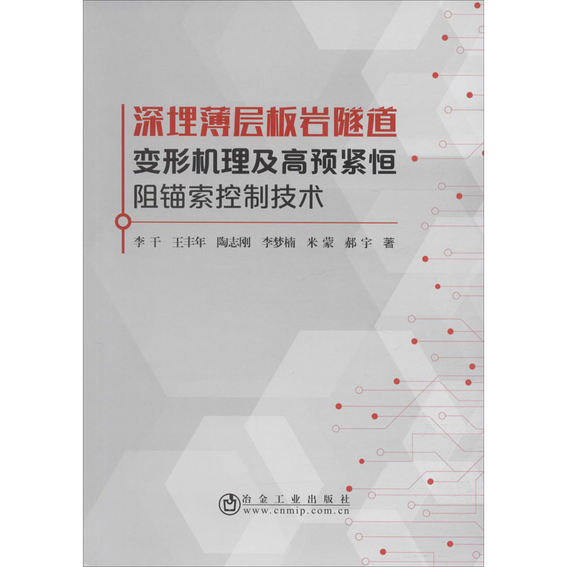 音像深埋薄层板岩隧道变形机理及高预紧恒阻锚索控制技术李干 等