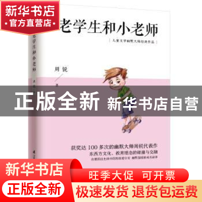 正版 老学生和小老师 周锐 江苏科学技术出版社 9787553781242 书