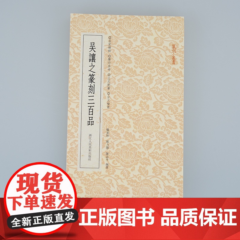吴让之篆刻三百品 篆刻小丛书 名家经典名品篆刻赏析篆刻印谱集萃印存印章印稿原色原大作品集篆书临摹收藏艺术鉴赏理论字典工具