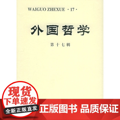 外国哲学(第17辑) 北京大学外国哲学研究所 编 商务印书馆 正版书籍