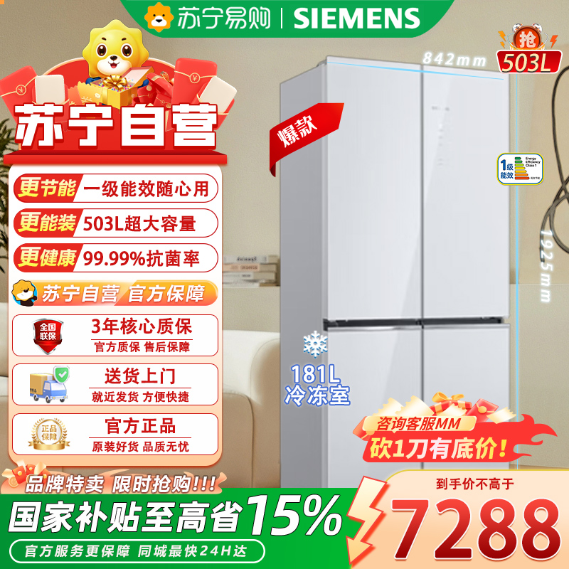西门子大容量503升超薄平嵌十字对开门四门家用电冰箱 风冷无霜钢化玻璃面板KC88EA420C​