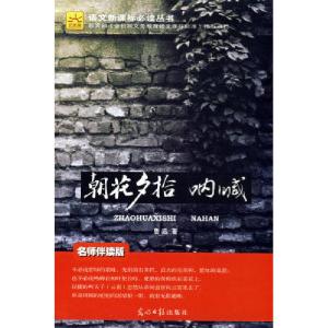 正版新书]朝花夕拾:呐喊鲁迅9787802066540