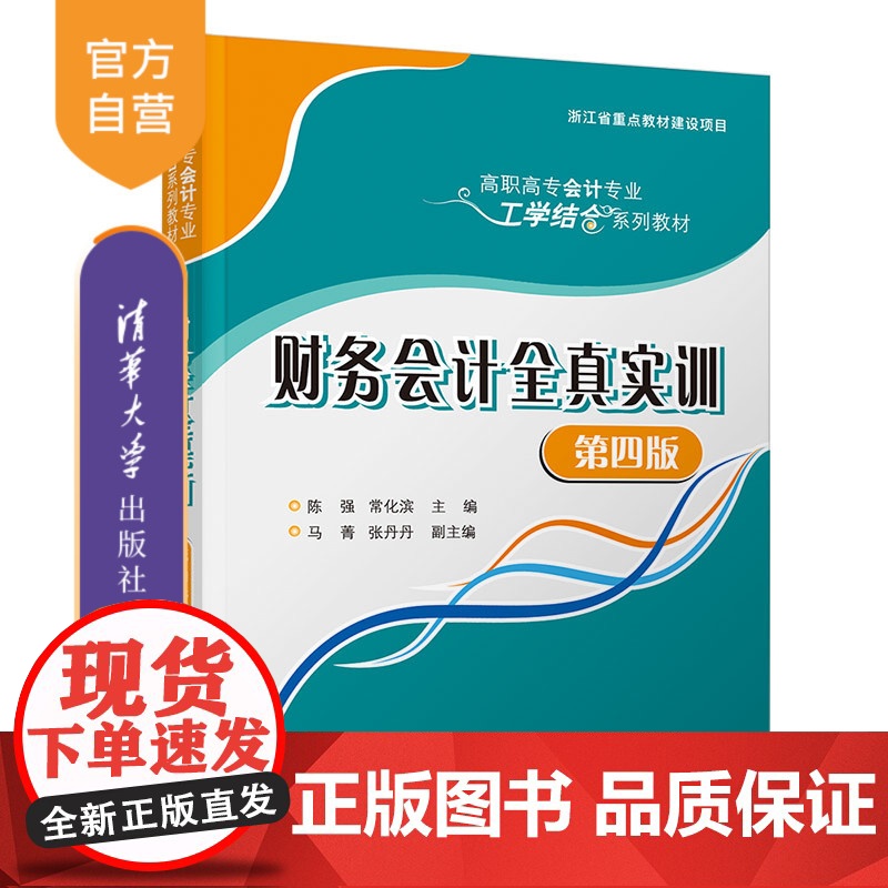 [正版]财务会计全真实训(第四版)陈强 清华大学出版社 财务会计实训高职高专教材