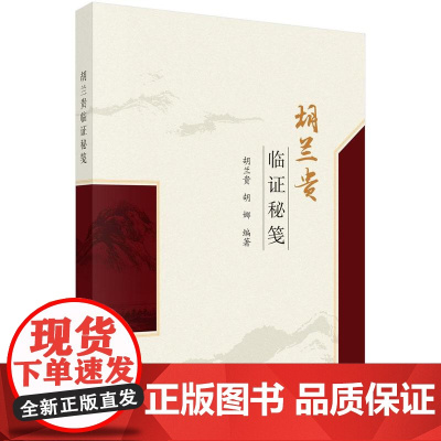 胡兰贵临证秘笺