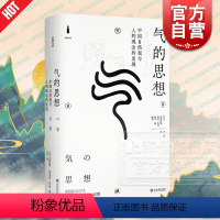 [正版]气的思想:中国自然观与人的观念的发展 经典力量 小野泽精一 福永光司 山井涌 李庆 中国哲学思想史和文化史 上