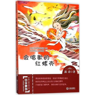 会唱歌的红螺壳/中华原创幻想儿童文学大系