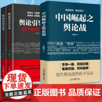 中国崛起之舆论战+舆论引导艺术:领导干部如何面对媒体上下(全3册) 任贤良 著 人民日报出版社