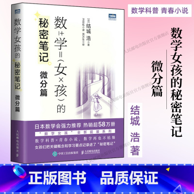 [正版]出版社数学女孩的秘密笔记:微分篇 欢乐数学类科普书籍数学之美迷人的数学的逻辑思想原理要义概念生活中的数学故事