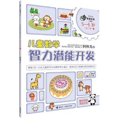 正版新书]儿童数学智力潜能开发何秋光 著 著作9787544855020
