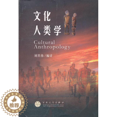 [醉染正版]正版文化人类学9787530657393 刘其伟百花文艺出版社社会科学