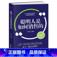 聪明人是如何销售的 [正版]聪明人是如何销售的 人际交往 销售技巧 口才训练 谈判沟通书市场营销销售管理书籍