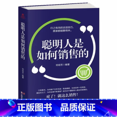 聪明人是如何销售的 [正版]聪明人是如何销售的 人际交往 销售技巧 口才训练 谈判沟通书市场营销销售管理书籍