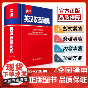 实用英汉汉英词典李德芳四川辞书全新正版英语大字典 双语工具书英译汉文翻译 初高初中生英语字典牛津英语语法正版高中通用