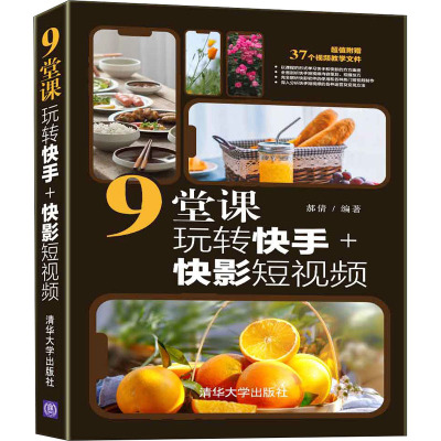 9堂课玩转快手+快影短视频