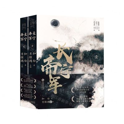 [N]长宁帝军(共2册)/金手指网络文学丛书-9787514235111