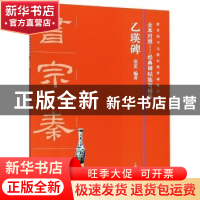 正版 乙瑛碑 张笛编著 上海书画出版社 9787547918432 书籍