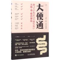 正版新书]大便通:便秘、肥胖、衰老与肠道菌[日]辨野义己978711