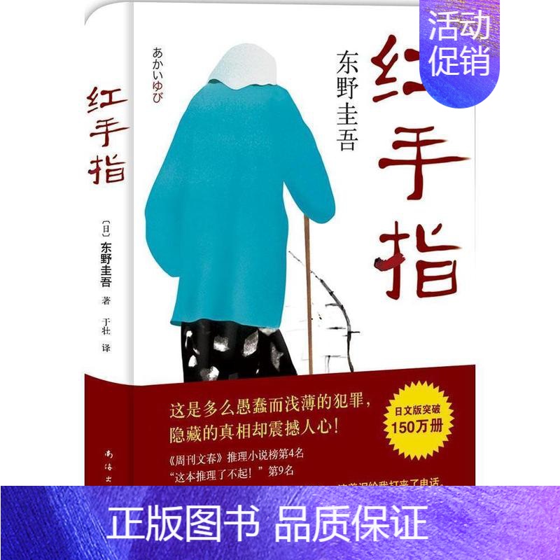 [正版] 红手指 东野圭吾代表作 毕业新参者 南海出版社 国外犯罪悬疑惊悚破案探案推理侦探小说 外国青春文学 新视角