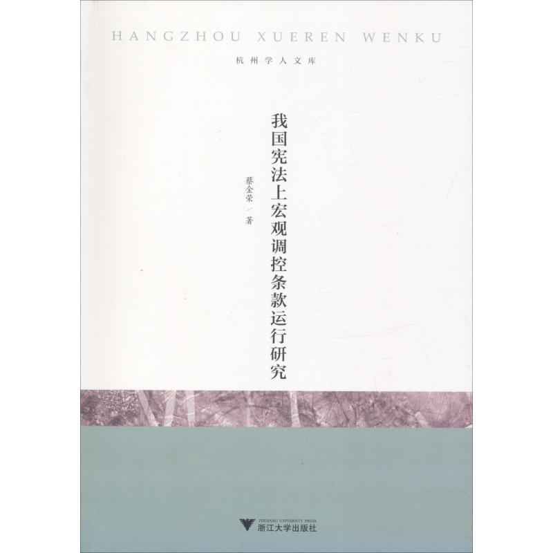 正版新书]我国宪法上宏观调控条款运行研究蔡金荣9787308180962