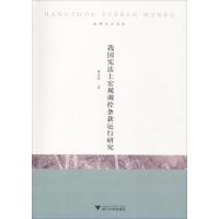 正版新书]我国宪法上宏观调控条款运行研究蔡金荣9787308180962