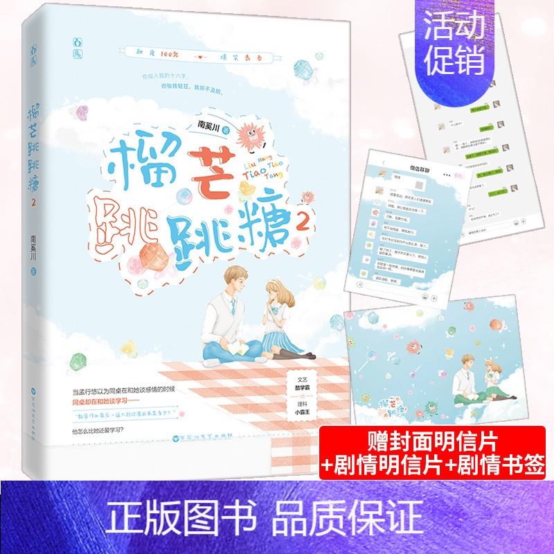 [正版]新书 榴芒跳跳糖2 南奚川著 文艺酷学霸vs理科小霸王新增超甜小