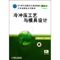正版新书]冷冲压工艺与模具设计(模具类21世纪高职高专规划教材)