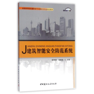 [M]建筑智能安全防范系统/郑李明/普通高等院校建筑电气与智能化专业规划教材-9787516003978