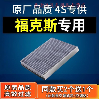 游枫亭适配福特经典 新 福克斯空调滤芯原厂原装07-11 12-21款1.6 1.8老