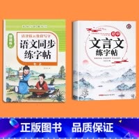 [七上]语文同步字帖+初中文言文练字帖 七年级/初中一年级 [正版]2025版七年级语文字帖下册上册同步人教版初中生八九