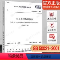 [正版] GB 50021-2001 岩土工程勘察规范(2009年修订版)岩土工程师考试规范/勘察规范