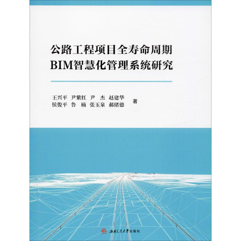 [M]公路工程项目全寿命周期BIM智慧化管理系统研究 王兴平 等 著 -9787564372071