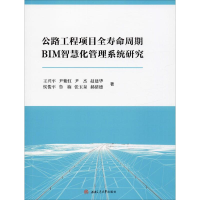 [M]公路工程项目全寿命周期BIM智慧化管理系统研究 王兴平 等 著 -9787564372071