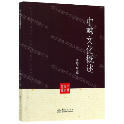 [N]中韩文化概述-9787510326783