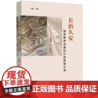 长治久安:国家繁荣昌盛的行政管理之思 邹建锋 著 上海三联书店 9787542679826