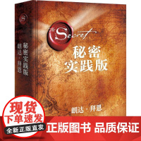 秘密·实践版(“吸引力法则”三部曲扛鼎之作《秘密》实践版,21天学会“吸引力法则”,为人生带来喜悦转变 正版书籍