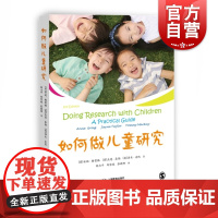 如何做儿童研究 郭力平 儿童研究系列 一线教育工作者参考资料 教师参考工具书 上海教育出版社