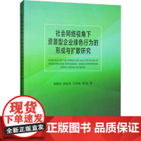 社会网络视角下资源型企业绿色行为的形成与扩散研究 谢雄标 等 著 管理学理论/MBA经管、励志 正版图书籍