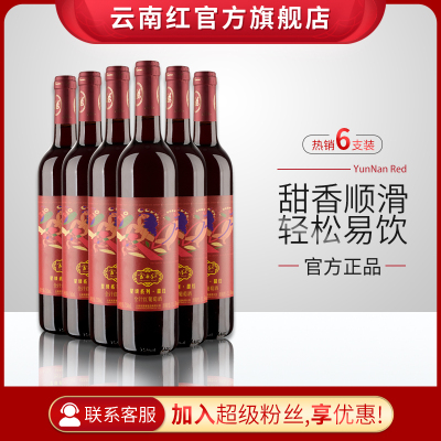 整箱6支-云南红星级系列甜红全汁红葡萄酒国产红葡萄酒云南红酒庄弥勒