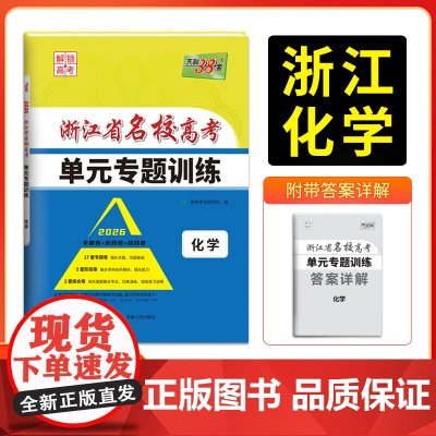 天利38套 2026版浙江省名校高考单元专题训练 化学 新教材冲级高三高考模拟检测卷单元测试总复习过关冲刺高中生考试卷子