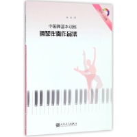 音像中国舞基本训练钢琴伴奏作品集(附光盘)韩勤