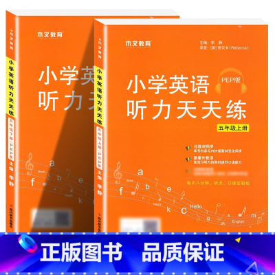 5年级上册+下册.英语听力天天练 小学通用 [正版]木叉教育英语听力天天练人教版PEP2024新三四五六年级上下册小学