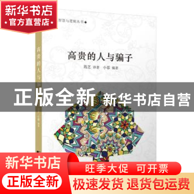 正版 高贵的人与骗子 小暮编著 中国市场出版社 9787509215968 书