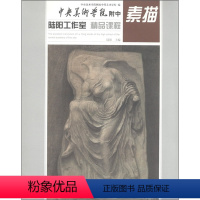 [正版] 素描-中央美术学院附中陆阳工作室精品课程 素描人物头像 素描头像临摹 素描临摹画册 头像素描 素描教学 社