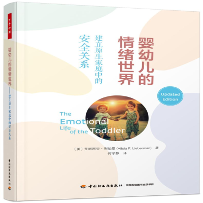 [M]婴幼儿的情绪世界 建立原生家庭中的安全关系-9787518439638