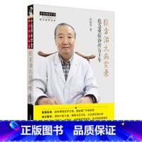 [正版]经方治大病实录 危急重症诊疗五十年 田雨青著 经方医案实录经方六经八纲方证辨证体系中医学书中国中医药出版社