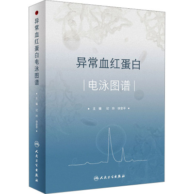 [正版]异常血红蛋白电泳图谱 纪玲,徐安平 编 内科学疾病诊治资料图书 医学类书籍 人民卫生出版