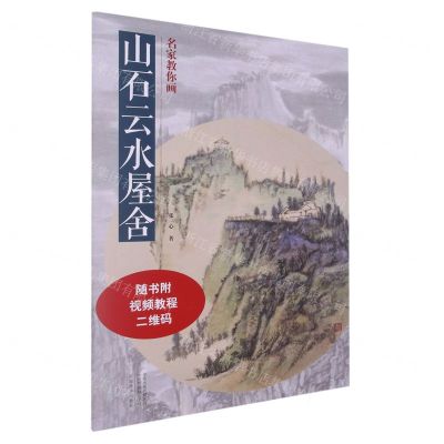 [N]山石云水屋舍/名家教你画-9787540158477