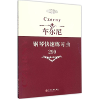 [M]车尔尼钢琴快速练习曲-9787505995215