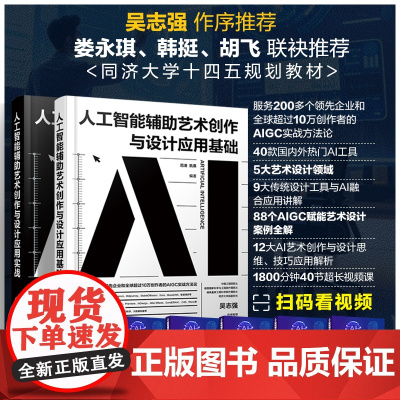 2册 人工智能辅助艺术创作与设计应用 基数与实战